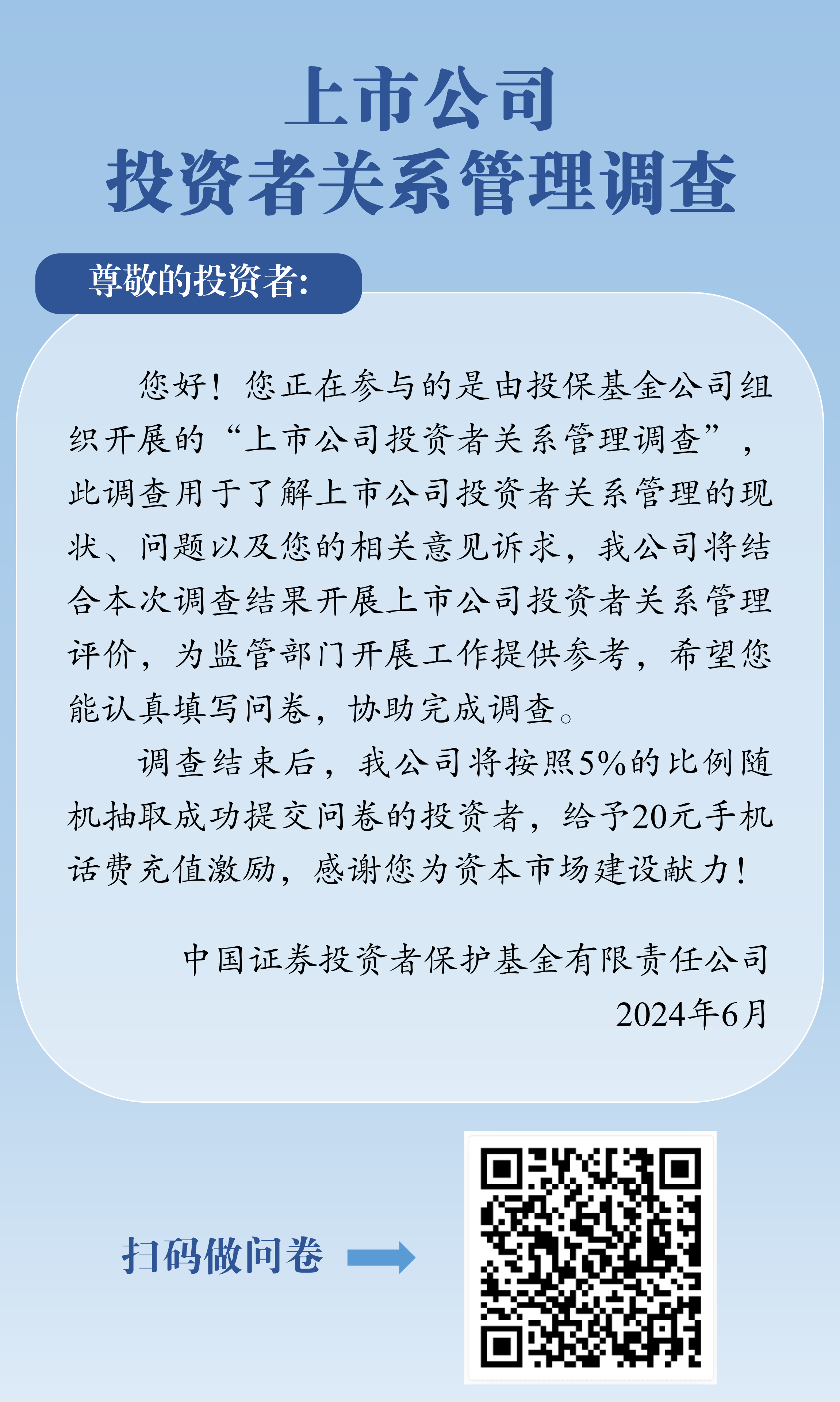 附件3：投保基金-上市公司投资者关系管理调查.png